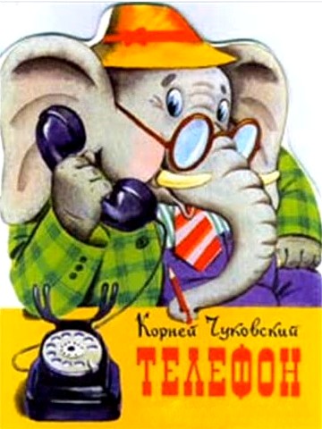 Слон с телефоном